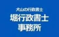 愛知県建設業許可、産業廃棄物許可、遺言・相続、各種申請書類の作成等なら犬山市の行政書士 堀行政書士事務所へ